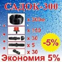 Комплект для орошения сада, виноградника "Садок - 300"